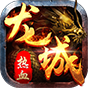 热血龙城